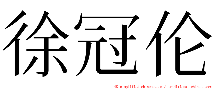 徐冠伦 ming font