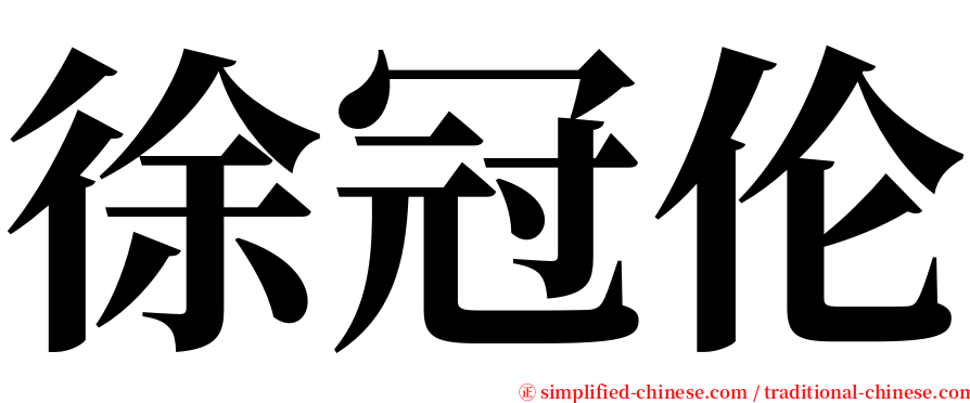 徐冠伦 serif font