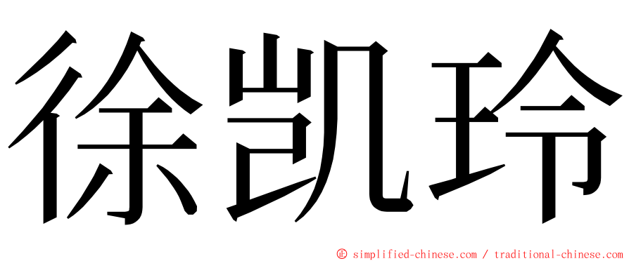 徐凯玲 ming font