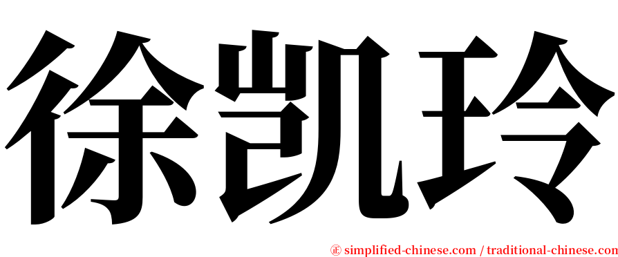 徐凯玲 serif font