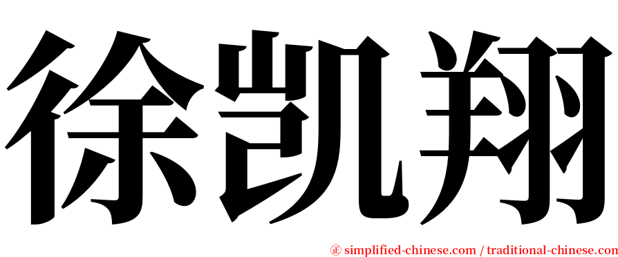 徐凯翔 serif font