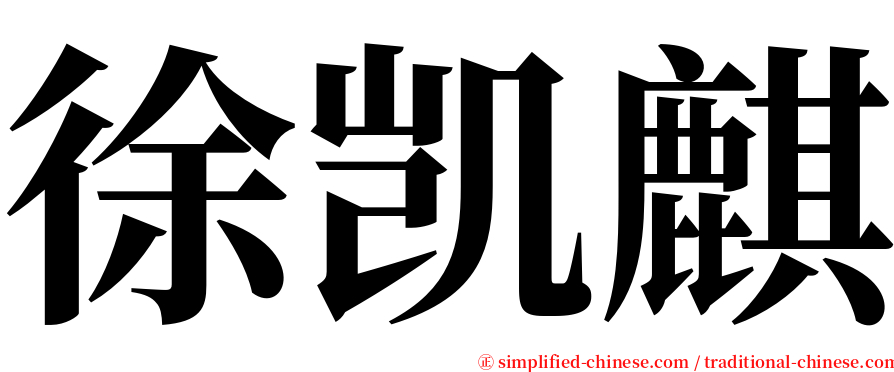徐凯麒 serif font