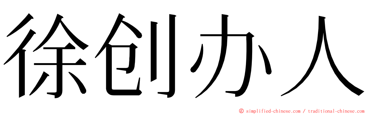 徐创办人 ming font