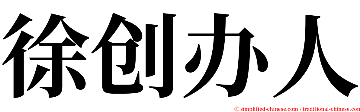 徐创办人 serif font