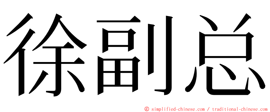 徐副总 ming font