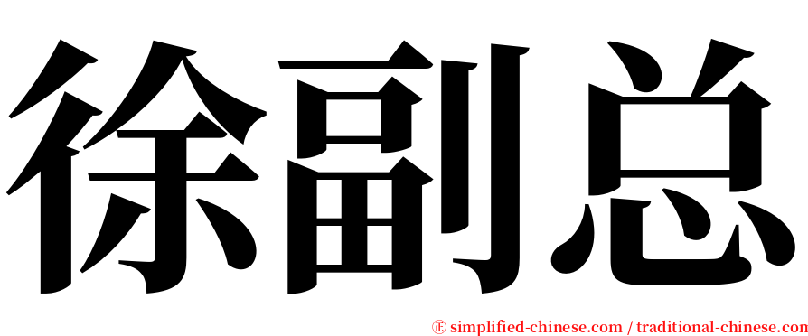 徐副总 serif font