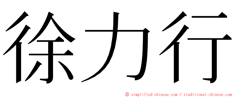 徐力行 ming font