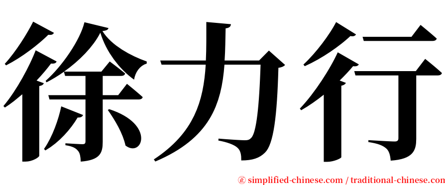 徐力行 serif font