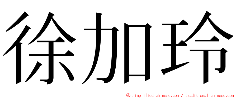 徐加玲 ming font