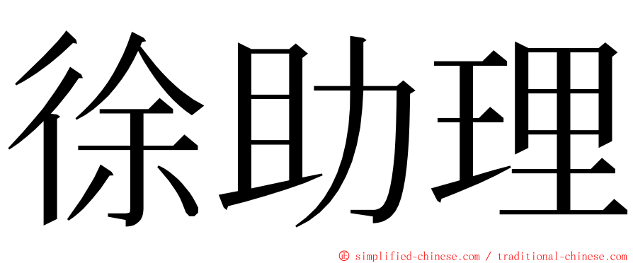 徐助理 ming font