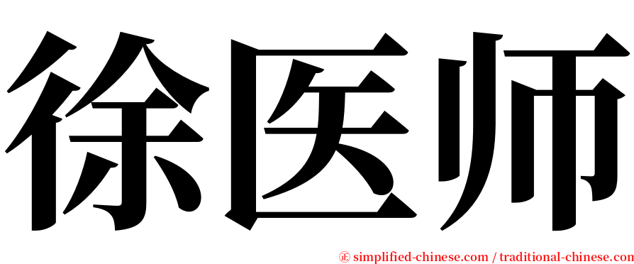 徐医师 serif font