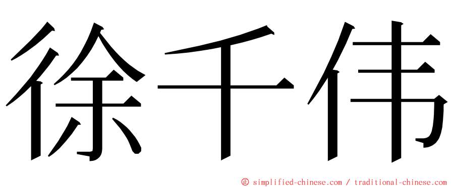 徐千伟 ming font