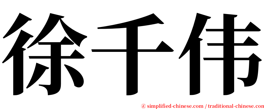 徐千伟 serif font