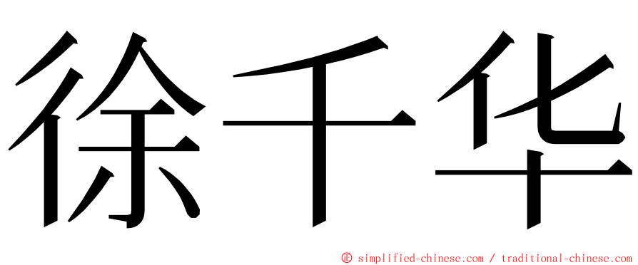 徐千华 ming font