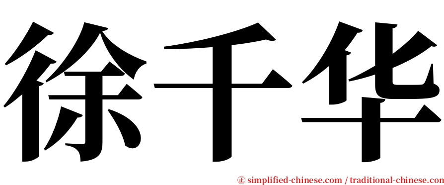 徐千华 serif font