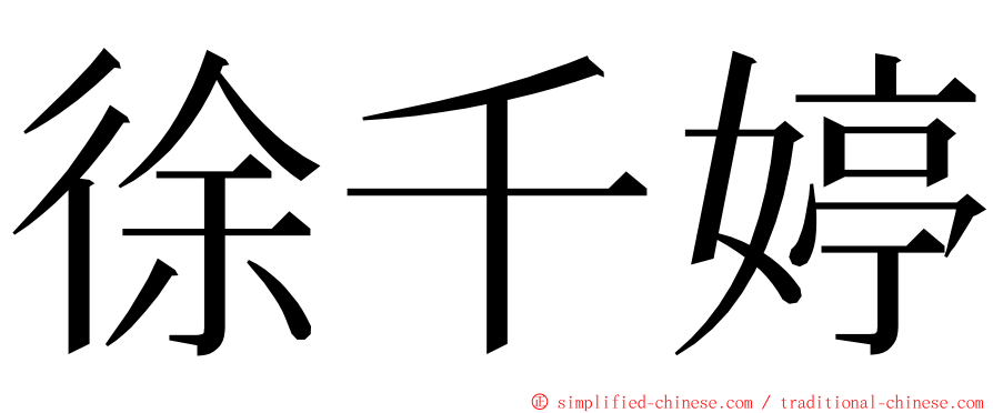 徐千婷 ming font