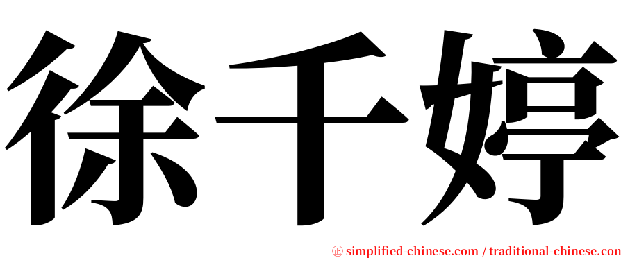 徐千婷 serif font