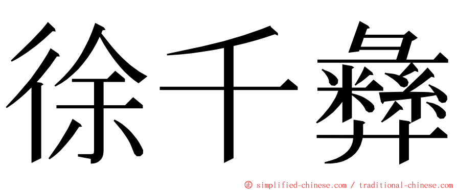 徐千彝 ming font