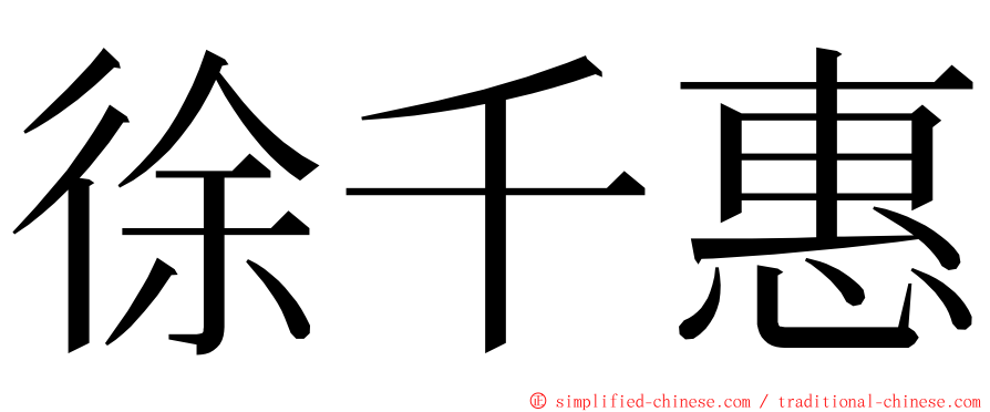 徐千惠 ming font