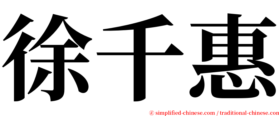 徐千惠 serif font