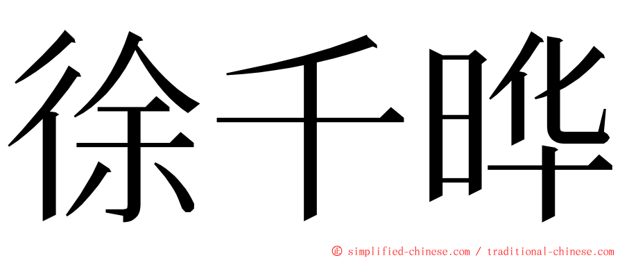 徐千晔 ming font