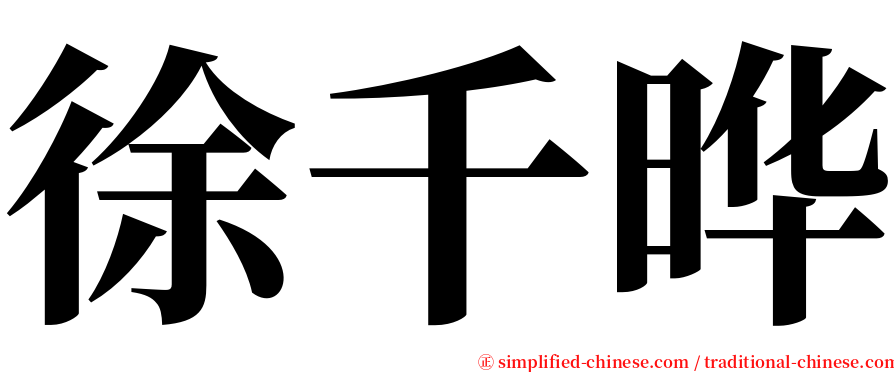 徐千晔 serif font