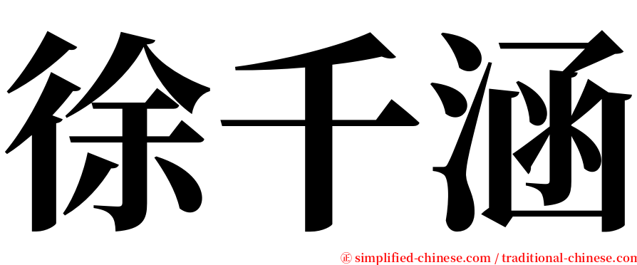 徐千涵 serif font