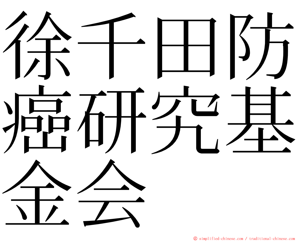 徐千田防癌研究基金会 ming font