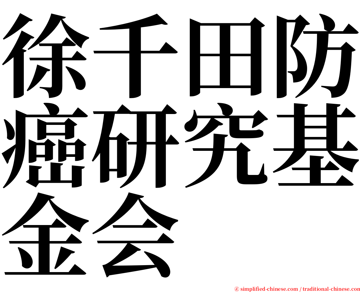 徐千田防癌研究基金会 serif font