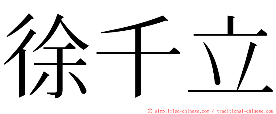 徐千立 ming font