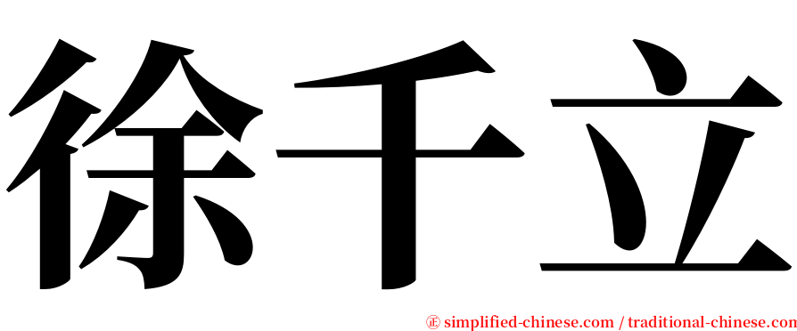 徐千立 serif font