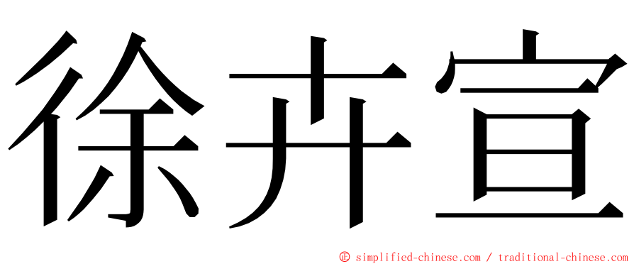 徐卉宣 ming font