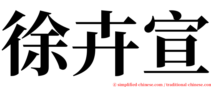 徐卉宣 serif font