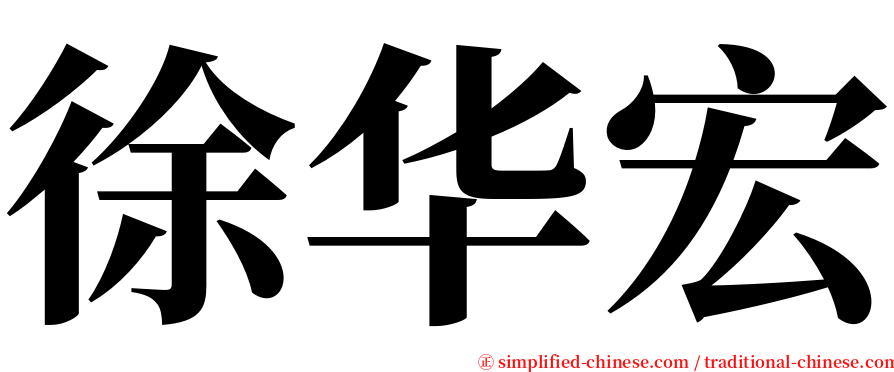 徐华宏 serif font