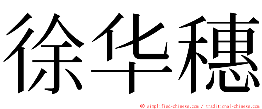 徐华穗 ming font