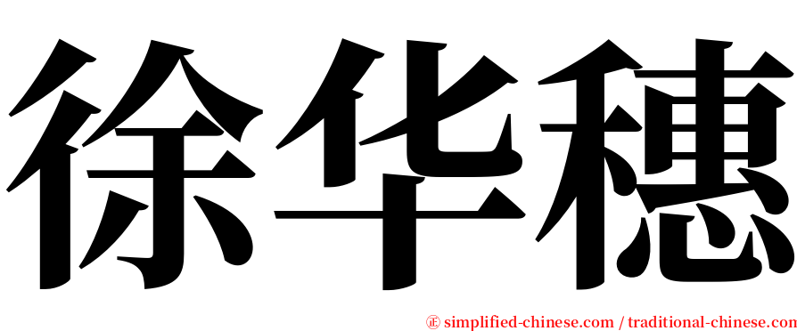 徐华穗 serif font