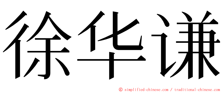 徐华谦 ming font