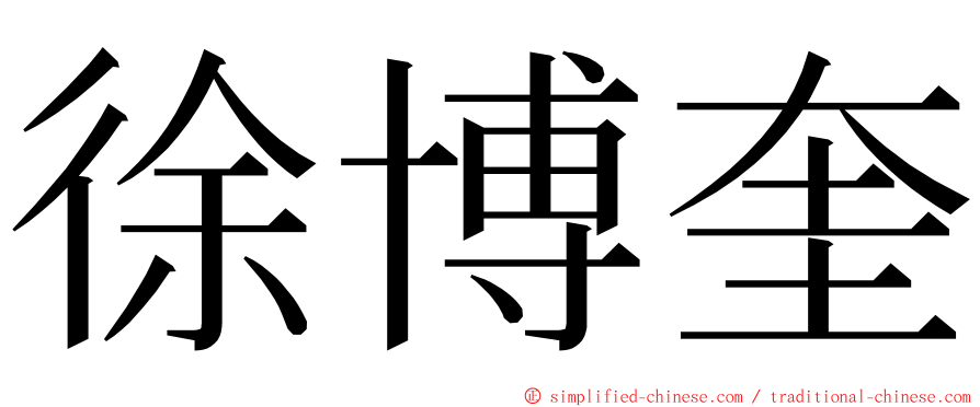 徐博奎 ming font