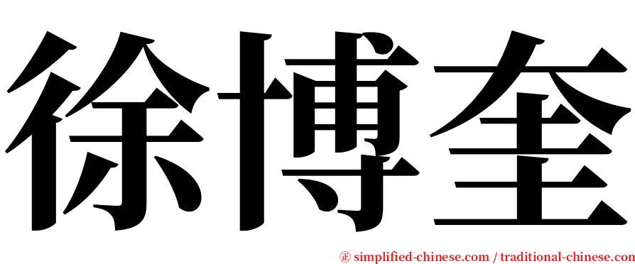 徐博奎 serif font
