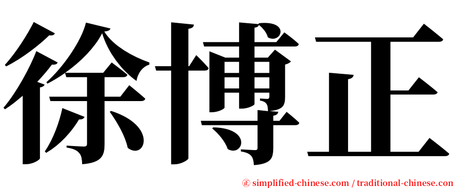 徐博正 serif font