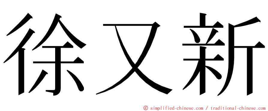 徐又新 ming font