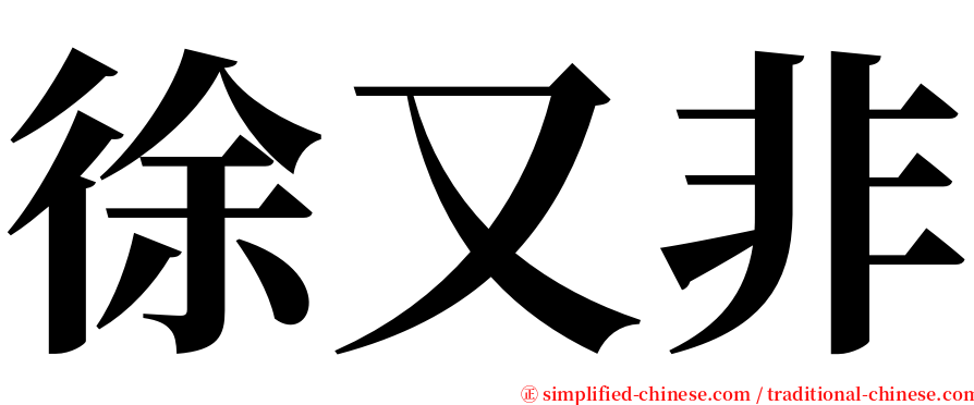 徐又非 serif font