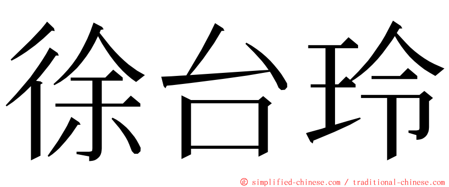 徐台玲 ming font