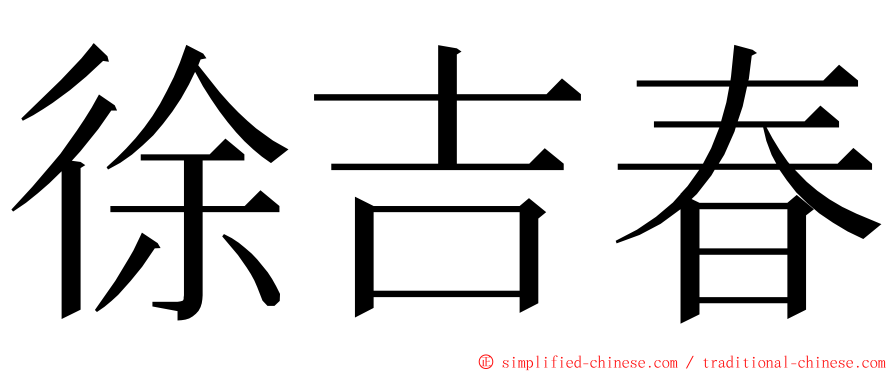 徐吉春 ming font