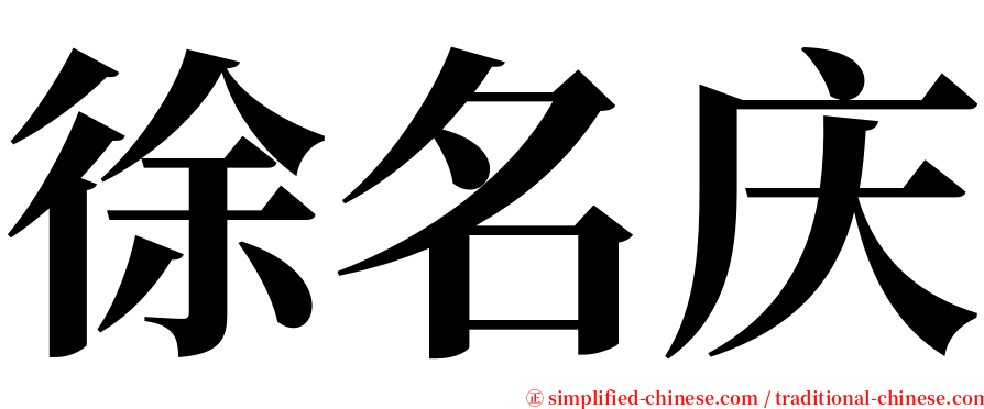 徐名庆 serif font