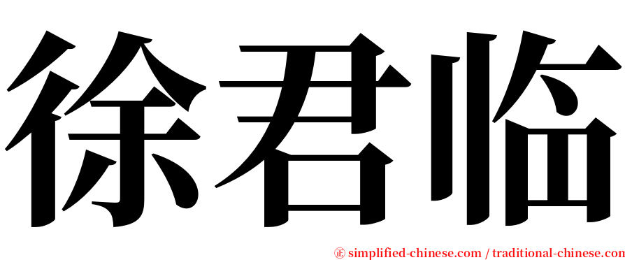 徐君临 serif font