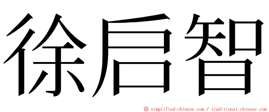 徐启智 ming font