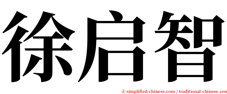 徐启智 serif font