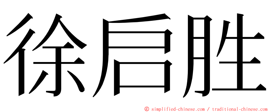 徐启胜 ming font