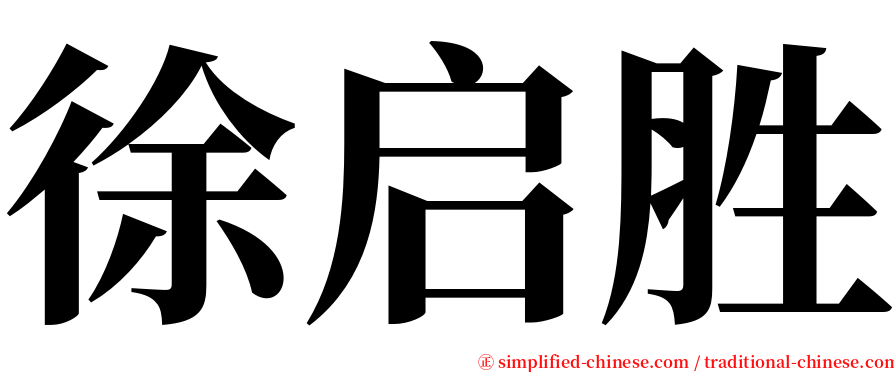 徐启胜 serif font